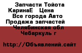 Запчасти Тойота КаринаЕ › Цена ­ 300 - Все города Авто » Продажа запчастей   . Челябинская обл.,Чебаркуль г.
